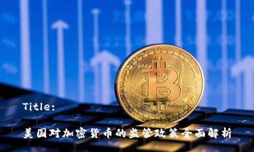 Title:

美国对加密货币的监管政策全面解析