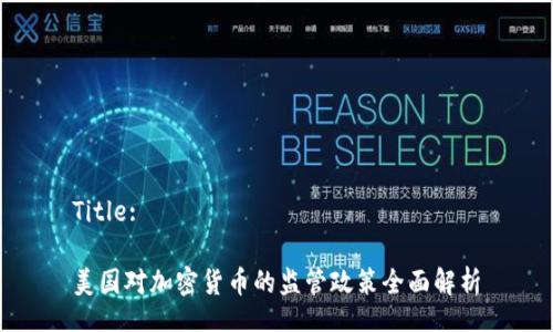 Title:

美国对加密货币的监管政策全面解析