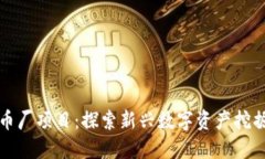 加密货币厂项目：探索新兴数字资产挖掘的未来