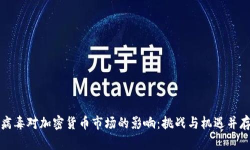 病毒对加密货币市场的影响：挑战与机遇并存