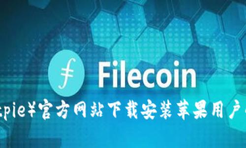 比特派（Bitpie）官方网站下载安装苹果用户的终极指南