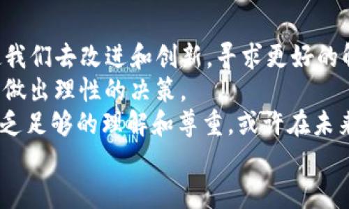 : 加密货币的局限性：未来是否仍然光明？

加密货币，局限性，比特币，以太坊，数字资产/guanjianci

引言
在过去的十年中，加密货币如比特币、以太坊等数字资产的崛起重塑了我们对传统金融系统的理解。当我们提到加密货币时，常常被其快速增值、去中心化和匿名交易等特点所吸引。然而，你是不是也同样好奇，在这华丽的外表下，加密货币是否隐藏着一些不为人知的局限性呢？在这篇文章中，我们将深入探讨加密货币的局限性，以及它们对未来金融生态的潜在影响。

一、市场波动性
加密货币的市场波动性是其一大特色。在短短几个月内，比特币的价格可能经历几倍的涨跌。这种剧烈的波动使得很多投资者产生了心理压力，甚至在某些情况下作出非理智的投资决策。想象一下，辛辛苦苦攒下的钱在一夜之间缩水一半，你是否会感到无比焦虑？
凭借其去中心化的特性和市场对供应与需求的敏感反应，加密货币的价格波动并不令人惊讶。然而，正是这种不稳定性使得加密货币在作为稳定的价值储存和交换媒介方面面临挑战。人们更倾向于使用传统货币进行日常交易，因为它们更加稳定。这种对波动性的担忧，无疑会让一些潜在用户却步。因此，加密货币在金融日常使用方面的局限性愈加明显。

二、缺乏监管和法律框架
尽管去中心化是加密货币的一大优势，但缺乏有效的监管同时也带来了隐患。绝大多数国家尚未建立起针对加密货币的完善法律框架，这就形成了一个充满灰色地带的市场。无规矩不成方圆，在这样的市场环境下，诈骗和欺诈事件频发，在某种程度上影响了公众的信任感。
你能想象，在一个没有明确法律保护的环境中，你投进的辛苦钱可能随时被恶意操控者窃取吗？这种担忧无疑会阻塞更多人士进入这一市场的脚步。虽然一些国家和地区开始探索相关法规，试图为加密行业提供一个更加清晰的法律环境，但全球范围内的监管进展依然缓慢，无法满足市场快速发展的需求。

三、技术门槛高
对许多人来说，进入加密货币的世界似乎并不是一件容易的事。虽然一些交易所通过用户友好的界面使得购买加密货币变得更加简单，但技术门槛依然存在。对区块链技术、钱包使用、私钥管理等概念的理解，要求用户具备一定的计算机知识。
这是否让你到其他需要学习曲线的领域，比如学习驾驶或烹饪？如果没有基础知识，即便有最好的工具，最终的结果仍可能无法令人满意。对于许多普通用户来说，面对那些看似复杂的术语和步骤，他们往往选择放弃。这也在一定程度上造成了加密货币市场的发展瓶颈，因为新的用户很难被吸引进来。

四、生态环境的影响
近年来，随着比特币等加密货币的普及，其背后的挖矿活动也引发了广泛的讨论。挖矿需要巨大的计算能力，而这意味着需要消耗大量电力。一些研究指出，加密货币挖矿所需的能量可能与一些国家的能源消耗相当，这对环境的潜在影响不容小觑。
想象一下，如果我们继续这样下去，地球的未来会变成怎样？我们在追寻新兴技术带来的便捷和财富的同时，是否也应当为地球的可持续发展负责？人们对于加密货币的环保问题越来越关注，许多倡导者已经开始寻找碳中和的解决方案，这将是加密市场能否向前推进的又一关键因素。

五、用户体验差
虽然加密货币交易所和钱包的出现便利了用户，但很多用户依然反映出糟糕的使用体验。高额的交易费用、长时间的交易确认以及不稳定的网络连接，都会影响用户的体验。想必你也曾遇到过类似的问题。试想，当你想进行一笔简单的交易，却需要等待漫长的几分钟，心情会有怎样的变化？不难理解，这种体验让许多用户流失，无法形成良性循环。
优秀的用户体验对新兴事物的推广起着至关重要的作用。当加密货币的使用门槛和用户体验并不能形成良好的匹配时，最终受损的将是整个行业的健康发展。因此，如何提升用户体验，是加密货币未来发展的重要课题。

结论
通过以上几个方面的分析，我们可以看出，加密货币的发展并非一帆风顺。在这场金融变革中，其局限性也许不容忽视。然而，正因为我们对这些局限性的认识，才能促使我们去改进和创新，寻求更好的解决方案。未来是否仍然光明？或许这不仅取决于技术的进步，更与我们如何看待这些局限性、采取什么行动密切相关。
在这个充满不确定性的加密世界中，你是否也在思考着这条路的前景和风险？无论是投资者还是普通用户，每个人都应当对加密货币的局限性有所了解，并在此基础上做出理性的决策。
同时，面对这些挑战和局限，加密货币行业的未来发展仍然充满机遇。仅仅因为现在的局限性而对其未来的可能性妄下断论，未免我们对这个充满创新和探索的领域缺乏足够的理解和尊重。或许在未来，随着技术的演进和法律法规的建立，加密货币能找到更为健康、可持续的发展路径。
让我们密切关注加密市场的动态，期待它在解决自身局限性的过程中给我们带来的惊喜吧！