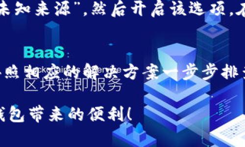   比特派钱包下载安装不了的原因及解决方案 / 

 guanjianci 比特派钱包,安装问题,解决方案,加密货币 /guanjianci 

引言
在加密货币迅速发展的今天，数字钱包成为了许多投资者必不可少的工具。其中，比特派钱包以其简洁、安全的特点赢得了大量用户的青睐。然而，有些用户在下载安装过程中却遇到了困难，这究竟是怎么回事呢？你是不是也遇到过类似的问题？本文将详细探讨比特派钱包下载安装不了的原因，并提供相应的解决方案，帮助你顺利使用比特派钱包。

比特派钱包简介
首先，我们来了解一下比特派钱包。比特派钱包是一款专为数字资产管理而设计的钱包，支持多种主流加密货币。它的界面友好，操作简单，适合初学者以及专业投资者。
比特派钱包的特点包括：
ul
    li强大的安全性：采用多重验证机制，确保用户资产安全。/li
    li支持多种币种：让用户可以便捷地管理不同类型的资产。/li
    li用户友好的界面：简单明了的操作界面，适合各种用户使用。/li
/ul
既然比特派钱包如此优秀，为什么有些用户在下载安装时却遇到困难呢？让我们来分析一些常见的问题。

常见的下载问题
在下载安装比特派钱包时，用户可能会遭遇以下几种常见问题：
ul
    li设备不支持：某些手机或操作系统可能不兼容比特派钱包的最新版本。/li
    li网络问题：不稳定的网络连接可能导致下载失败。/li
    li存储空间不足：设备的存储空间不足可能影响应用的下载和安装。/li
    li安全设置：某些设备的安全设置可能会阻止未知来源的应用下载安装。/li
/ul
你是不是觉得这些问题听起来很熟悉？接下来，我们将逐一进行分析，并给出相应的解决方案。

解决方案
h41. 检查设备兼容性/h4
首先，你需要确认你的设备是否支持比特派钱包的应用程序。不同的比特派钱包版本可能对操作系统有要求。通常情况下，安卓系统的版本应在5.0及以上，iOS系统则需在10.0及以上。如果你的设备不符合要求，可能需要更新系统或者更换设备。

h42. 确保网络连接稳定/h4
网络连接不稳是导致下载失败的常见原因。建议你在下载时使用一个可靠的Wi-Fi网络，避免使用流量下载，因为流量的不稳定可能会导致下载中断。此外，如果网络环境较差，可以尝试在信号较好的地点进行下载。

h43. 检查存储空间/h4
接下来，确保你的设备有足够的存储空间来安装比特派钱包。你可以通过设置查看设备的存储情况，如果空间不足，可以删除一些不常用的应用或文件来释放空间。这一步对于许多用户来说是至关重要的，你是否觉察到自己的设备存储空间紧张呢？

h44. 修改安全设置/h4
如果你的设备安全设置过于严格，可能会阻止比特派钱包的安装。安卓设备通常需要在设置中允许“未知来源”应用的安装。你可以前往“设置” - “安全” - “未知来源”，然后开启该选项。在此之后，尝试再次下载比特派钱包。

总结
通过上述分析，我们可以了解到，比特派钱包下载安装不了的原因通常可以归结为设备兼容性、网络问题、存储空间以及安全设置等。如果你遇到相应的问题，按照相应的解决方案一步步排查，相信问题可以很快得到解决。
比特派钱包是一个非常值得使用的工具，无论你是加密货币投资新手，还是经验丰富的交易者，掌握它的使用方法将使你在数字资产管理上游刃有余。
如果你在使用过程中还有其他问题，欢迎随时进行咨询，或者查阅比特派钱包的官方网站和用户支持。希望每一位用户都能够顺利下载安装，并享受到比特派钱包带来的便利！