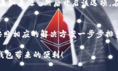   比特派钱包下载安装不了的原因及解决方案 /