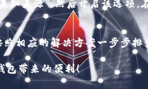   比特派钱包下载安装不了的原因及解决方案 / 

 guanjianci 比特派钱包,安装问题,解决方案,加密货币 /guanjianci 

引言
在加密货币迅速发展的今天，数字钱包成为了许多投资者必不可少的工具。其中，比特派钱包以其简洁、安全的特点赢得了大量用户的青睐。然而，有些用户在下载安装过程中却遇到了困难，这究竟是怎么回事呢？你是不是也遇到过类似的问题？本文将详细探讨比特派钱包下载安装不了的原因，并提供相应的解决方案，帮助你顺利使用比特派钱包。

比特派钱包简介
首先，我们来了解一下比特派钱包。比特派钱包是一款专为数字资产管理而设计的钱包，支持多种主流加密货币。它的界面友好，操作简单，适合初学者以及专业投资者。
比特派钱包的特点包括：
ul
    li强大的安全性：采用多重验证机制，确保用户资产安全。/li
    li支持多种币种：让用户可以便捷地管理不同类型的资产。/li
    li用户友好的界面：简单明了的操作界面，适合各种用户使用。/li
/ul
既然比特派钱包如此优秀，为什么有些用户在下载安装时却遇到困难呢？让我们来分析一些常见的问题。

常见的下载问题
在下载安装比特派钱包时，用户可能会遭遇以下几种常见问题：
ul
    li设备不支持：某些手机或操作系统可能不兼容比特派钱包的最新版本。/li
    li网络问题：不稳定的网络连接可能导致下载失败。/li
    li存储空间不足：设备的存储空间不足可能影响应用的下载和安装。/li
    li安全设置：某些设备的安全设置可能会阻止未知来源的应用下载安装。/li
/ul
你是不是觉得这些问题听起来很熟悉？接下来，我们将逐一进行分析，并给出相应的解决方案。

解决方案
h41. 检查设备兼容性/h4
首先，你需要确认你的设备是否支持比特派钱包的应用程序。不同的比特派钱包版本可能对操作系统有要求。通常情况下，安卓系统的版本应在5.0及以上，iOS系统则需在10.0及以上。如果你的设备不符合要求，可能需要更新系统或者更换设备。

h42. 确保网络连接稳定/h4
网络连接不稳是导致下载失败的常见原因。建议你在下载时使用一个可靠的Wi-Fi网络，避免使用流量下载，因为流量的不稳定可能会导致下载中断。此外，如果网络环境较差，可以尝试在信号较好的地点进行下载。

h43. 检查存储空间/h4
接下来，确保你的设备有足够的存储空间来安装比特派钱包。你可以通过设置查看设备的存储情况，如果空间不足，可以删除一些不常用的应用或文件来释放空间。这一步对于许多用户来说是至关重要的，你是否觉察到自己的设备存储空间紧张呢？

h44. 修改安全设置/h4
如果你的设备安全设置过于严格，可能会阻止比特派钱包的安装。安卓设备通常需要在设置中允许“未知来源”应用的安装。你可以前往“设置” - “安全” - “未知来源”，然后开启该选项。在此之后，尝试再次下载比特派钱包。

总结
通过上述分析，我们可以了解到，比特派钱包下载安装不了的原因通常可以归结为设备兼容性、网络问题、存储空间以及安全设置等。如果你遇到相应的问题，按照相应的解决方案一步步排查，相信问题可以很快得到解决。
比特派钱包是一个非常值得使用的工具，无论你是加密货币投资新手，还是经验丰富的交易者，掌握它的使用方法将使你在数字资产管理上游刃有余。
如果你在使用过程中还有其他问题，欢迎随时进行咨询，或者查阅比特派钱包的官方网站和用户支持。希望每一位用户都能够顺利下载安装，并享受到比特派钱包带来的便利！