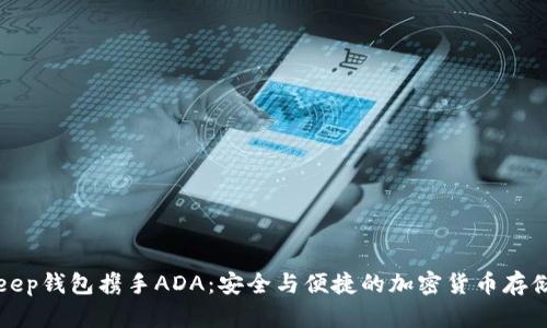 BitKeep钱包携手ADA：安全与便捷的加密货币存储之路