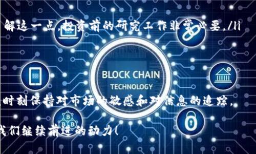 比特派如何领取分叉币？全面解析与使用指南

比特派, 领取分叉币, 加密货币, 数字资产/guanjianci

前言：为什么分叉币如此重要？
在加密货币这个瞬息万变的世界中，尤其是像比特币这样的数字货币，分叉的概念不断引发热议。分叉币不仅是技术进步的象征，背后也隐含着投资机会。你是不是也在寻找如何从中获利的途径？

什么是分叉币？
在深入了解如何领取分叉币之前，我们必须先明确“分叉币”的含义。分叉是指现有区块链在某个特定的区块中出现分歧，从而形成两条链。举个例子，比特币在2017年分叉出比特币现金（BCH），而在分叉后，持有比特币的用户自动获得相同数量的比特币现金。这一过程对投资者来说意味着潜在的收益，同时也反映了区块链技术的演进。

比特派钱包简介
比特派（BitPie）是一款流行的数字货币钱包，因其用户友好的界面和强大的安全性而受到青睐。它不仅支持多种加密货币，还能帮助用户方便地管理投资和交易。随着分叉币的传播，许多用户开始关注如何在比特派中领取他们的分叉币。

如何在比特派领取分叉币？
实际操作上，领取分叉币并没有那么复杂，尤其是在比特派钱包中。以下是一些基本步骤：
ul
  li确认分叉信息：在领取分叉币之前，确保你对即将分叉的币种有足够的了解。你可以通过比特派的公告、新闻网站或者社交媒体获取最新信息。/li
  li持有原币种：确保在分叉发生前，你的比特币（或其他原币种）余额足够。如果你在分叉时没有持有相应数量的原币，那么你将无法获得分叉币。/li
  li进入比特派钱包：打开比特派应用，进入你的资产界面。你会看到你的原币余额和相关信息。/li
  li查找分叉币：在你的资产列表中，查找新生成的分叉币。这通常会在分叉后的一段时间内出现在你的钱包中。/li
  li提取或交易分叉币：如果你希望将分叉币转换为法币或其他加密货币，可以将其提取到其他交易平台进行交易。/li
/ul
你觉得这个过程是否简单易懂？如果还有疑问，可以查看比特派的官方网站或社区，那里有很多用户分享的经验和技巧。

在比特派中领取分叉币的注意事项
值得注意的是，在领取分叉币的过程中，有一些关键因素需要留意：
ul
  li确保安全性：在进行任何交易之前，请确保你的私钥和备份信息安全无忧。加密货币市场充斥着各种安全风险，保护好你的资产至关重要。/li
  li了解分叉的性质：并不是所有的分叉都具有价值。有些分叉可能是为了测试新技术而生成的，而有些则可能会因缺乏支持而迅速贬值。因此，了解这一点，投资前的研究工作非常必要。/li
  li关注社区动态：加密货币的世界变化万千，社区的反馈和讨论可以为你提供及时的信息和见解，帮助你在分叉币的收益中作出明智的决策。/li
/ul

总结：把握机遇与风险并存的分叉币
在这个信息飞速传播的时代，作为一个加密货币投资者，理解如何在比特派钱包中领取分叉币显得尤为重要。无论是初学者还是老手，我们都应该时刻保持对市场的敏感和对信息的追踪。
你是不是也对未来的分叉币充满期待？无论市场如何变化，保持对技术的热爱和对投资的谨慎永远是成功的保障。
希望这篇文章能为你提供有效的帮助。若你有更多问题，欢迎在下方留言，与我们探讨更多有关分叉币的细节与交易技巧。你的每个想法，都是对我们继续前进的动力！