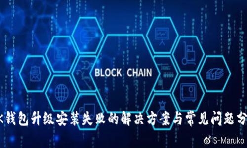 BK钱包升级安装失败的解决方案与常见问题分析