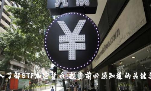 深入了解BTF加密货币：投资前必须知道的关键要素