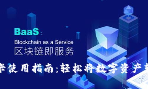 加密货币借记卡使用指南：轻松将数字资产转化为日常消费