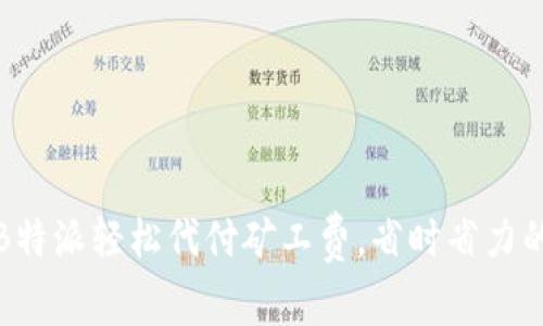 如何通过B特派轻松代付矿工费，省时省力的智能选择