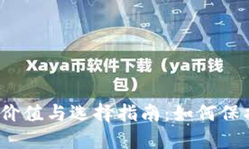 加密货币钱包的价值与选择指南：如何保护你的数字资产？