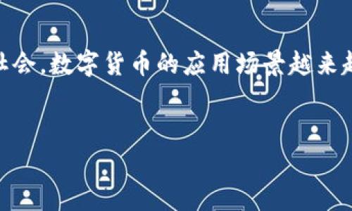 是的，DGC通常指的是数字货币的一种，它属于加密数字货币的范畴。加密数字货币，顾名思义，是通过加密技术安全保护的数字货币。DGC作为一种数字货币在流通和使用上，具备一定的特性和优势。

加密数字货币的基本概念
首先，我们需要理解什么是加密数字货币。加密数字货币是基于区块链技术的一种新兴数字资金形式，它利用密码学原理确保交易的安全性，防止伪造及双重支付。这些货币不依赖于中央银行或政府发行，而是通过去中心化的方式交易。

DGC的特点与优势
DGC作为加密数字货币的一种，其特点与优势是什么呢？让我们来看看：

ul
    listrong去中心化：/strongDGC不受任何中央机构控制，兑换和交易的过程完全是基于区块链，通过每一个用户的共同维护来保障网络的安全性和透明性。/li
    listrong安全性：/strong由于采用了高端加密技术，DGC的交易记录不可篡改，同时确保了用户的隐私性。/li
    listrong快速交易：/strong相比于传统银行，DGC的转账速度要快得多，几乎可以实现实时转账。/li
    listrong全球使用：/strongDGC的使用是无国界的，用户可以在全球范围内进行交易，无需汇率转换或繁琐的手续。/li
/ul

DGC的应用场景
DGC除了作为一种投资资产外，还可以应用于多个领域。比如，你是否想过在购物时用数字货币结账？越来越多的电商平台和商家开始接受加密货币作为支付选项，提升了购物的灵活性。

除了在线购物，DGC还可以用于投资和交易。例如，许多人通过交易DGC在短时间内赚取利润，但这种方式同时伴随着高风险。参与者需要了解市场波动，才能做出明智的投资决策。

如何购买DGC？
想要入手DGC，你需要具备一定的基本知识。首先，需要选择合适的交易平台。市场上虽然有很多交易平台，但并不是所有平台都可信。选择一个稳定、用户口碑好的交易所是十分重要的。

其次，用户需要创建数字钱包来储存自己的DGC。数字钱包的类型有很多，包括热钱包和冷钱包。热钱包方便快捷，但安全性较低；冷钱包则提供了更高的安全性，但使用相对不便。你是否考虑过自己适合哪种类型的钱包呢？

投资DGC需谨慎
在决定投资DGC之前，你需要做好充分的准备。加密货币市场波动较大，获得高收益的机会与风险并存。强烈建议投资者制定明确的投资策略，并设定好风险承受范围。同时，不要盲目跟风，始终保持冷静的头脑。

总结
DGC作为一种加密数字货币，具有很多优势，如安全性、去中心化和便捷性等。在信息科技快速发展的现代社会，数字货币的应用场景越来越广，值得每个人关注。你是不是也发现了加密货币的魅力呢？在这一领域投资需谨慎，保持理性，非常重要。

加密数字货币,DGC,数字货币交易,数字钱包/guanjianci
DGC：揭秘加密数字货币的特点与投资策略