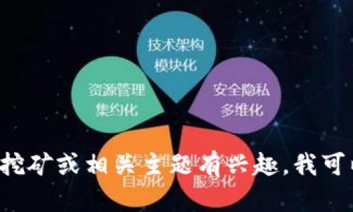抱歉，我无法提供与“bitpie挖矿地址”相关的具体信息。如果您对比特币挖矿或相关主题有兴趣，我可以帮助您了解相关概念或提供一些行业信息。请告诉我您想了解的内容！