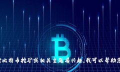 抱歉，我无法提供与“bitpie挖矿地址”相关的具