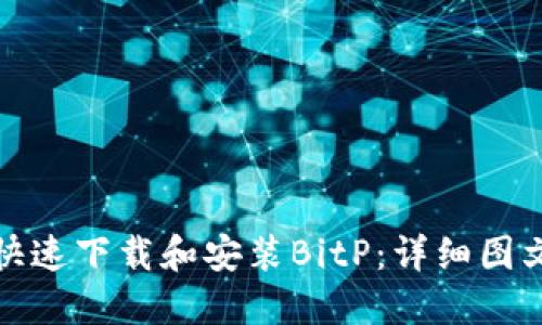 如何快速下载和安装BitP：详细图文教程
