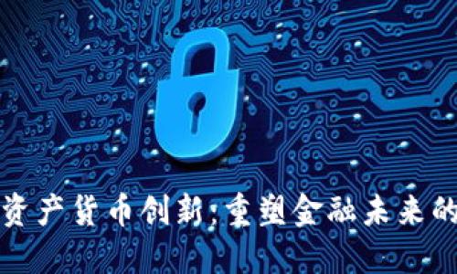 加密资产货币创新：重塑金融未来的力量