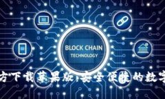 比特派钱包官方下载苹果版：安全便捷的数字货