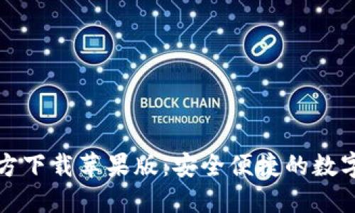 比特派钱包官方下载苹果版：安全便捷的数字货币管理工具