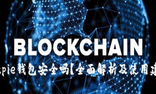 Bitpie钱包安全吗？全面解析及使用建议