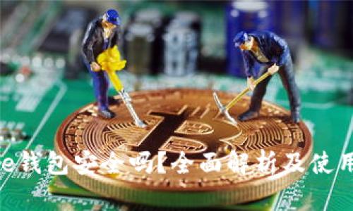Bitpie钱包安全吗？全面解析及使用建议