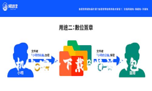 如何在苹果手机上安全下载B特派钱包正版官网应用