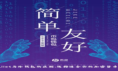 BitP Wallet与冷钱包的区别：选择适合你的加密货币储存方式