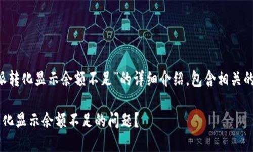 以下是关于“B特派转化显示余额不足”的详细介绍，包含相关的关键词和建议的。

如何解决B特派转化显示余额不足的问题？