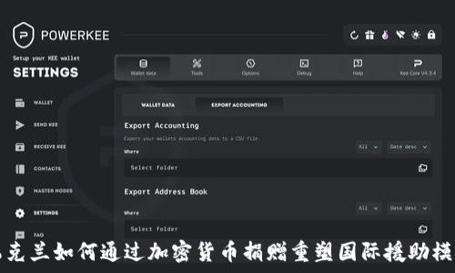   
乌克兰如何通过加密货币捐赠重塑国际援助模式