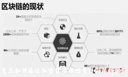   
乌克兰如何通过加密货币捐赠重塑国际援助模式