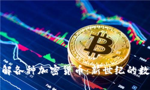 深入了解各种加密货币：新世纪的数字金矿