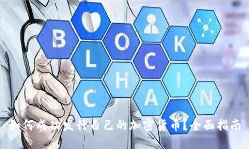 如何成功发行自己的加密货币？全面指南