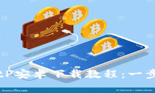 2023年最新BitP安卓下载教程：一步一步轻松搞定!