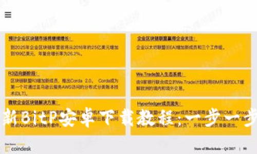 2023年最新BitP安卓下载教程：一步一步轻松搞定!