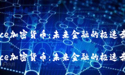 race加密货币：未来金融的极速奔跑

race加密货币：未来金融的极速奔跑