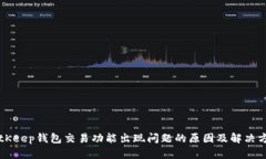 BitKeep钱包交易功能出现问题的原因及解决方法