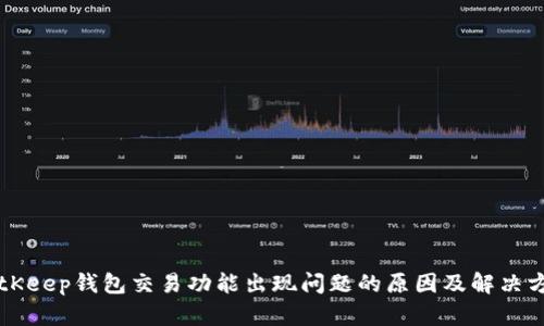 BitKeep钱包交易功能出现问题的原因及解决方法