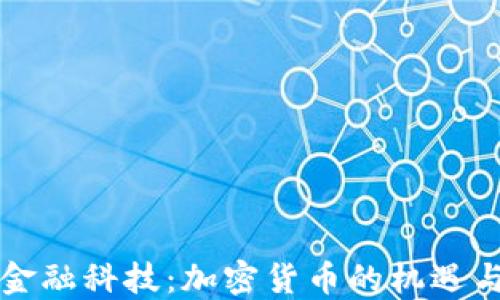 
江苏金融科技：加密货币的机遇与挑战