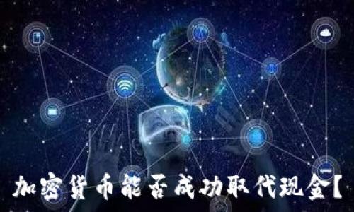   
加密货币能否成功取代现金？