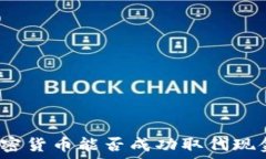   加密货币能否成功取代现金？