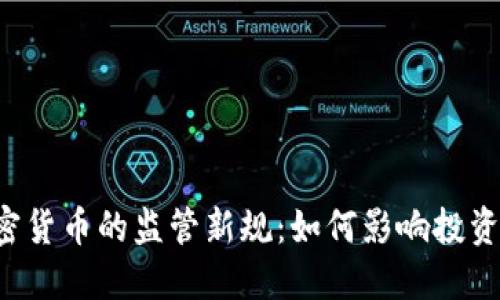 香港对加密货币的监管新规：如何影响投资者与市场？