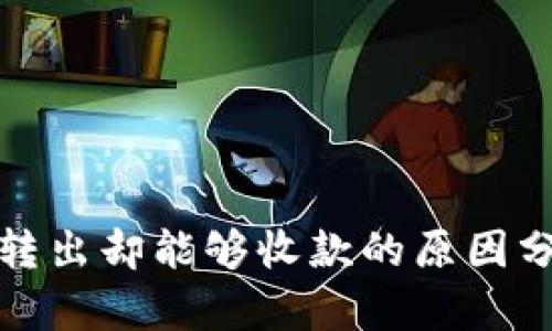 BitP钱包无法转出却能够收款的原因分析与解决方案