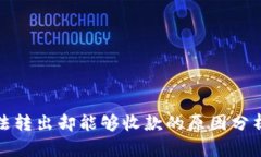 BitP钱包无法转出却能够收款的原因分析与解决方