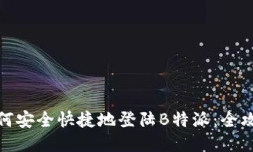如何安全快捷地登陆B特派：全攻略