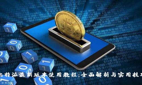 比特派最新版本使用教程：全面解析与实用技巧