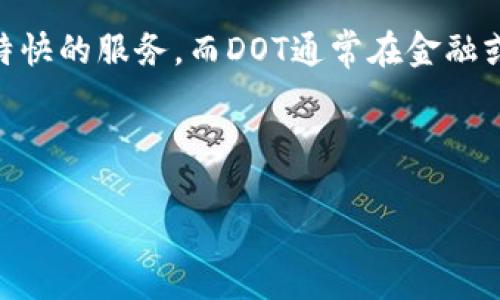 在探讨“b特派能存dot吗”这个问题之前，首先我们需要明确一些相关背景信息。B特派（B Special）通常指的是一种邮政或者特快的服务，而DOT通常在金融或技术领域中有多种含义，例如代表某种数字货币或计算机网络协议。因此，这个问题的答案是有条件的，取决于具体的上下文。

为了更好地满足你的需求，我将围绕“B特派的服务特点及其在数字货币交易中的应用”这个主题展开详细介绍。

B特派：现代物流与金融服务的结合