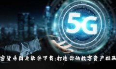 加密货币图片软件下载：打造你的数字资产插画