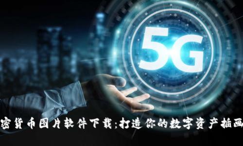 加密货币图片软件下载：打造你的数字资产插画库