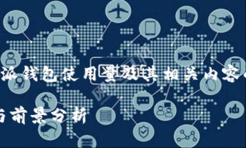 在这里，我将为您提供一篇关于比特派钱包使用量及其相关内容的详细介绍。以下是和关键词的设置：

比特派钱包使用量：2023年的趋势与前景分析