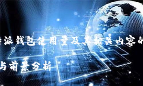 在这里，我将为您提供一篇关于比特派钱包使用量及其相关内容的详细介绍。以下是和关键词的设置：

比特派钱包使用量：2023年的趋势与前景分析